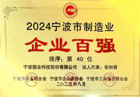 2024年度寧波市制造業企業百強