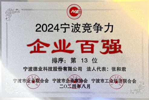 2024年度寧波競爭力企業百強